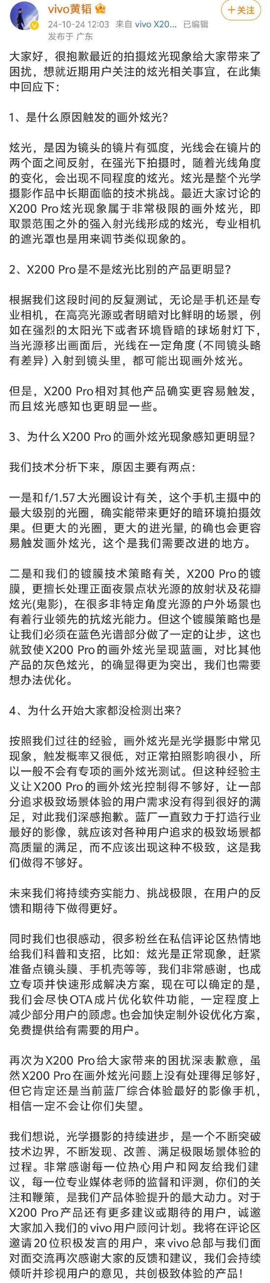 [炒股配资] vivo副总裁就X200 Pro眩光问题道歉：会尽快OTA成片优化软件功能